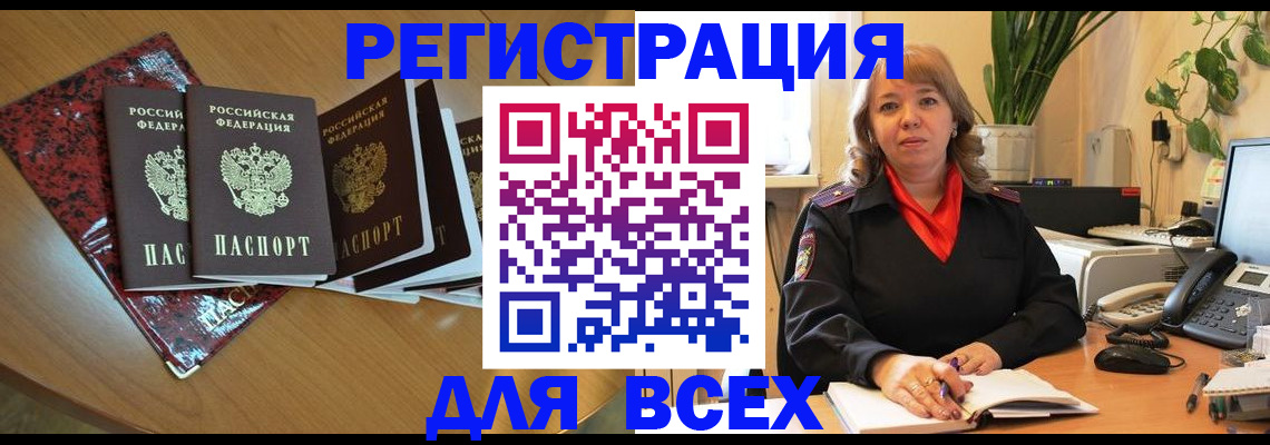 временная регистрация для всех в Аркадаке
